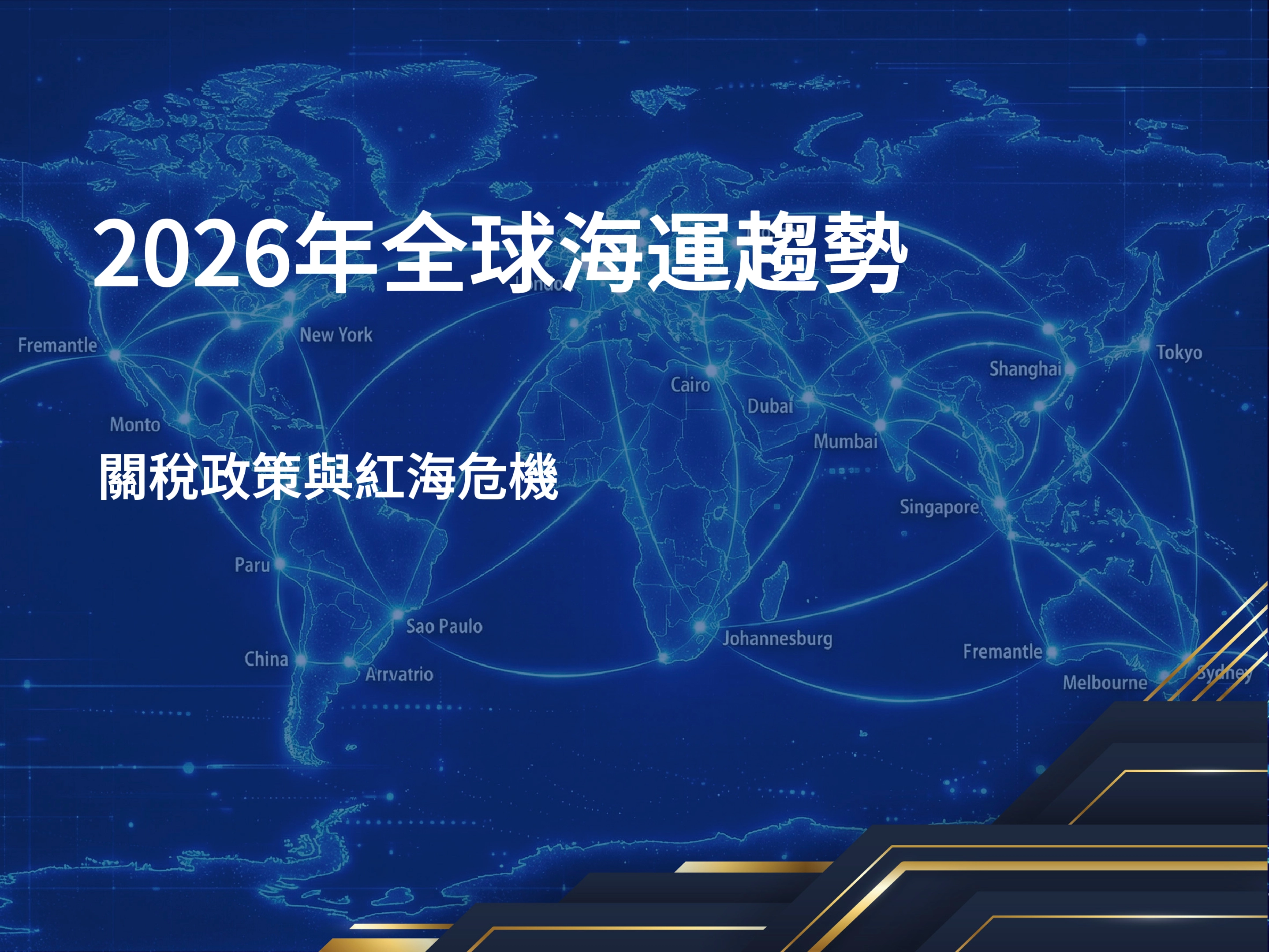 關稅政策,紅海危機,台灣物價