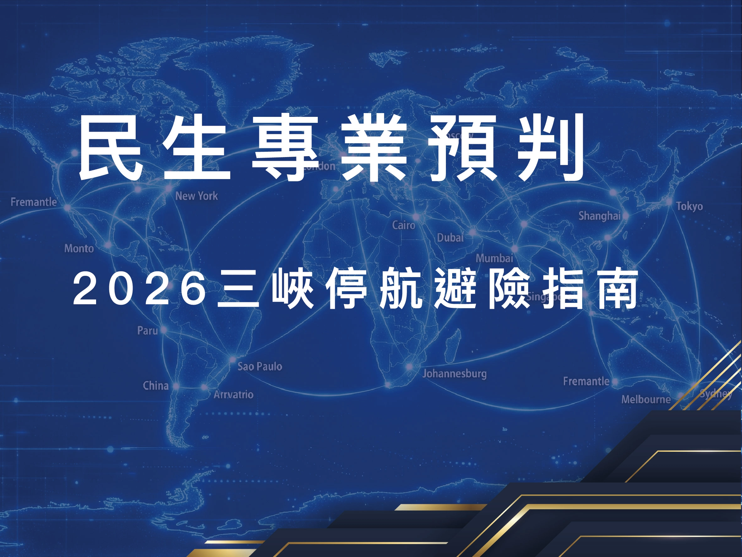 三峽大壩檢修,供應鏈風險管理,鐵水聯運