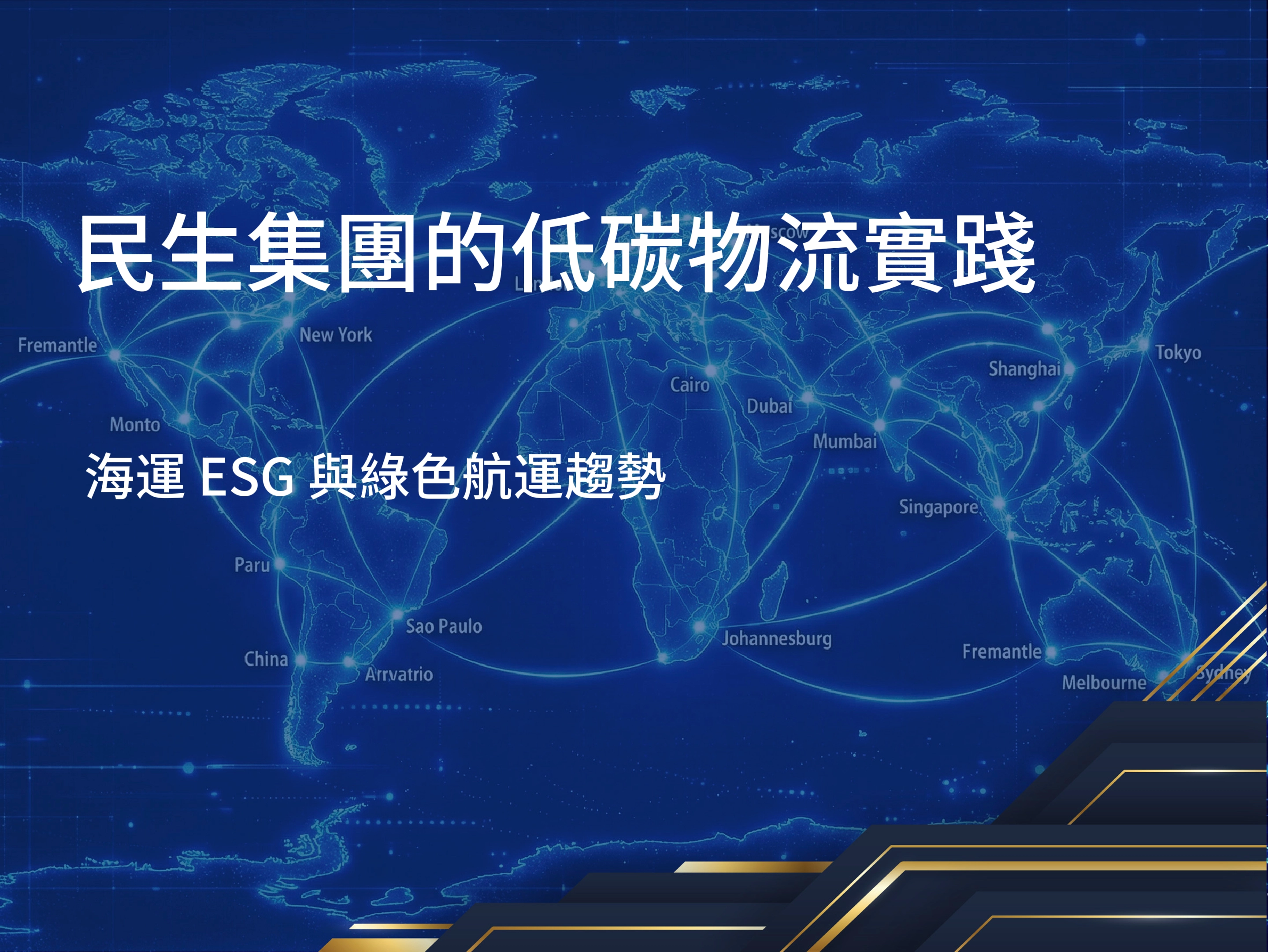 海運 ESG,綠色航運,低碳航運