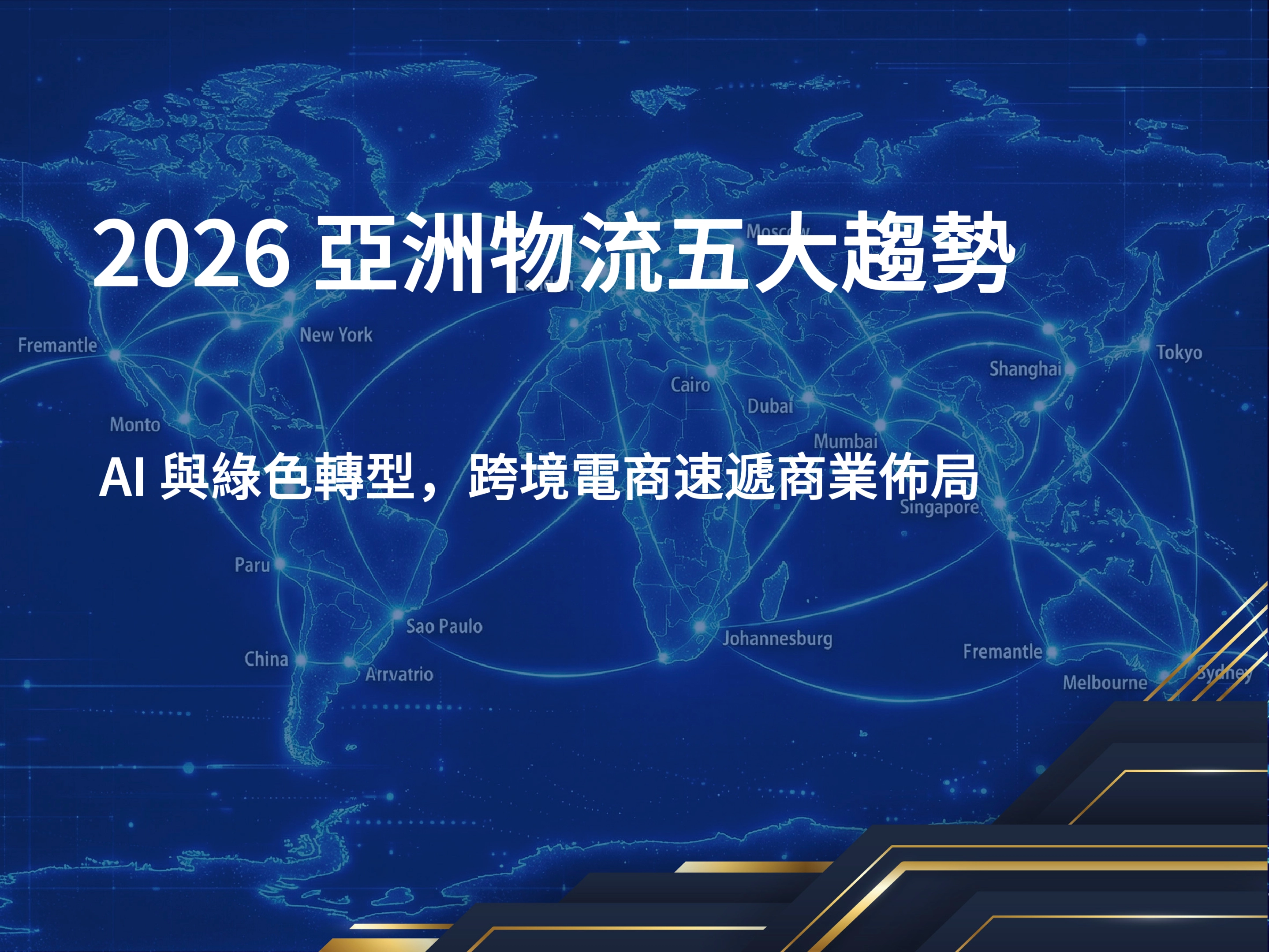 跨境電商,綠色轉型,亞洲物流