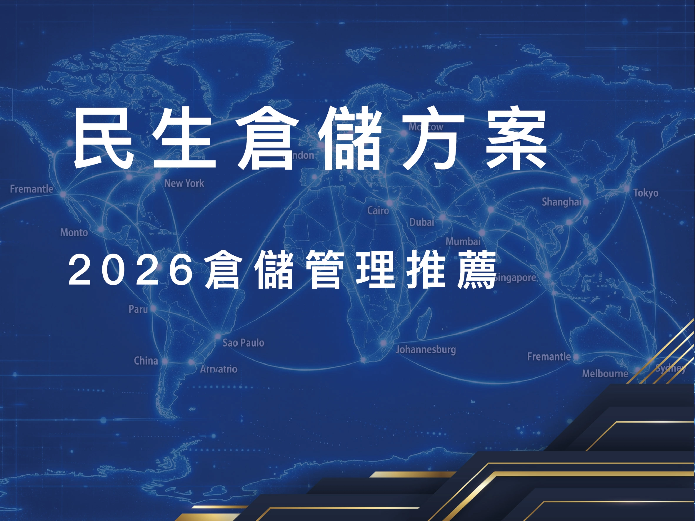 倉儲管理,保稅倉,物流倉儲