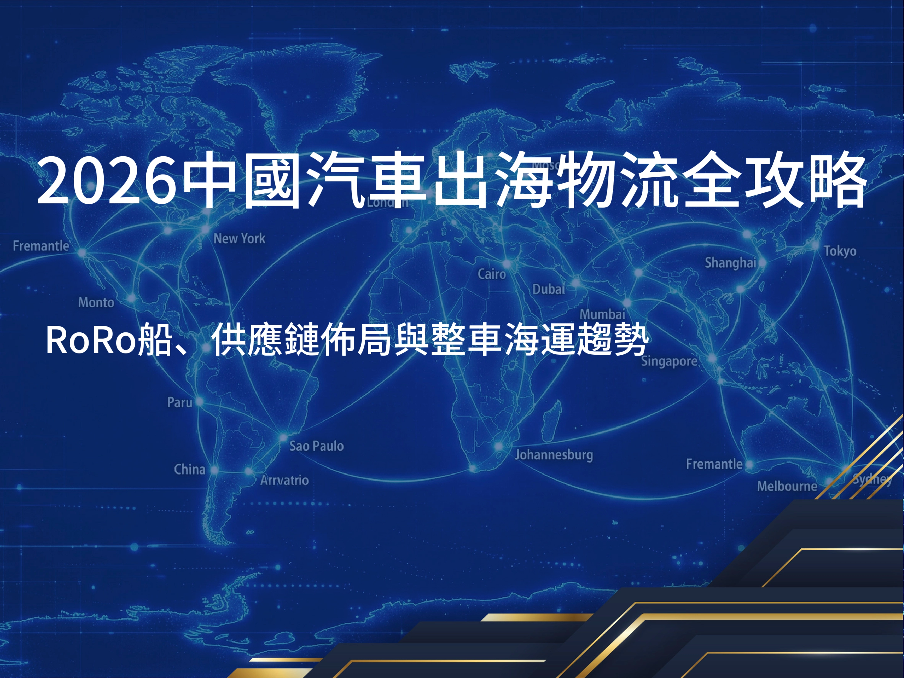 中國汽車出口,RoRo船,汽車供應鏈