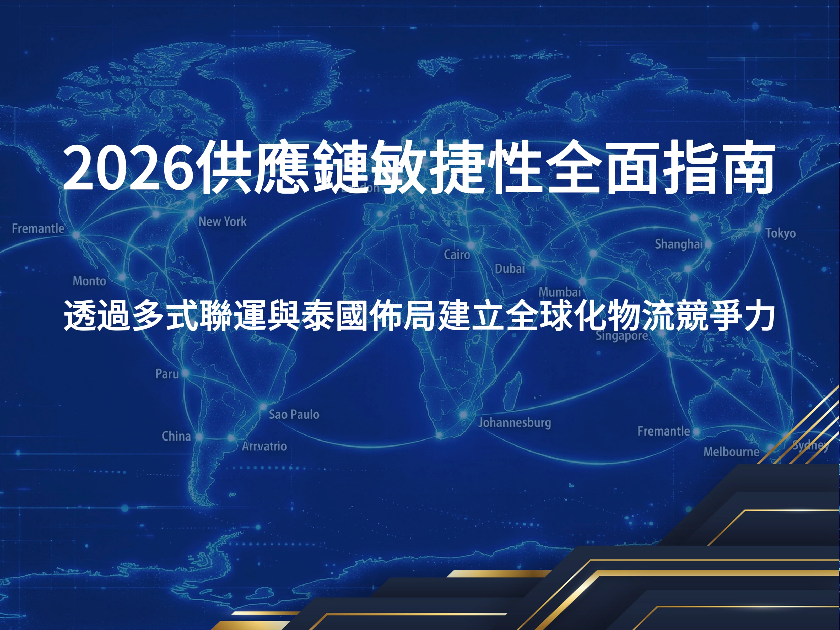 供應鍊,供應鍊管理,全球供應鏈