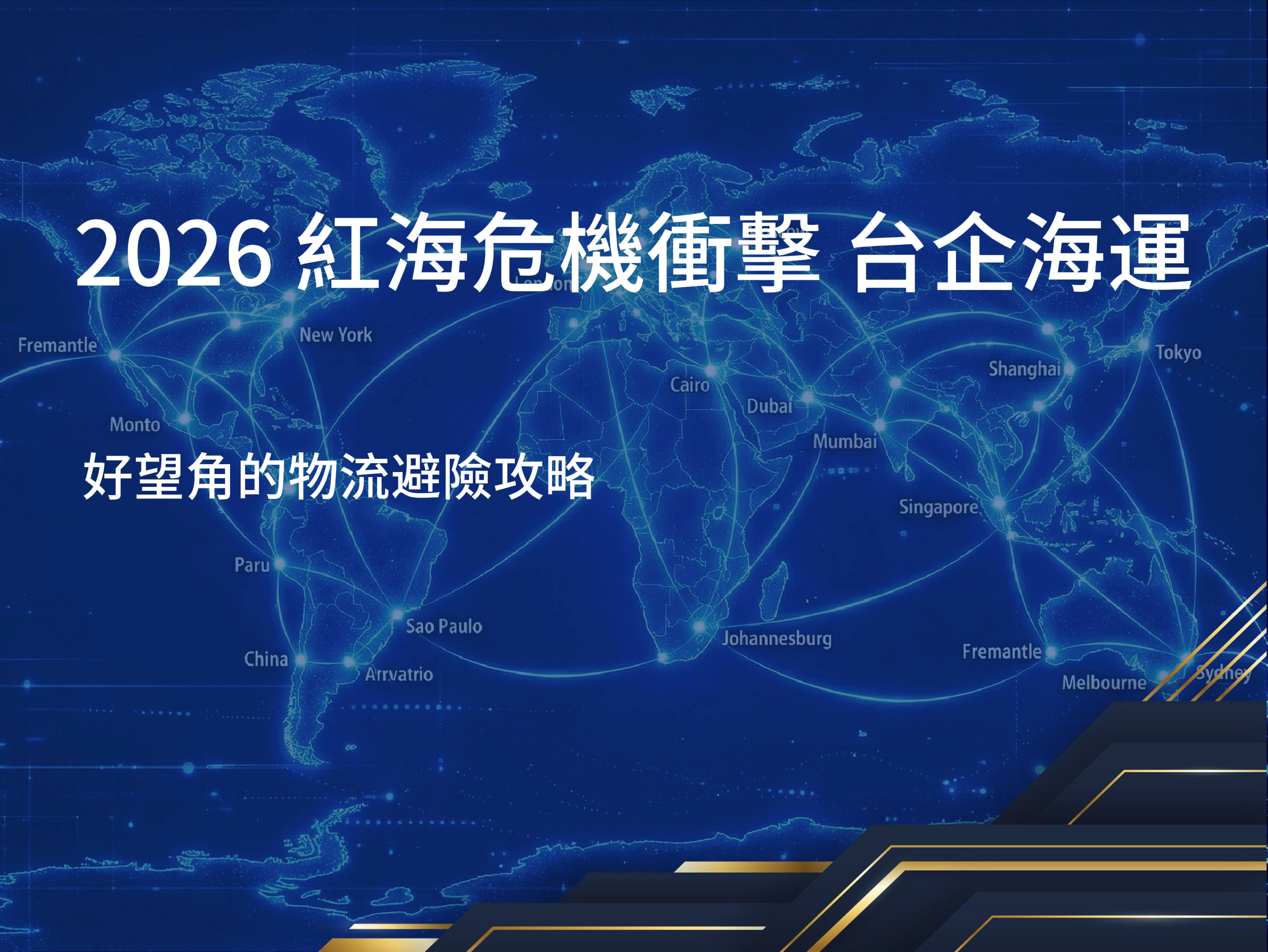 紅海危機,海運航線改道,航運運價
