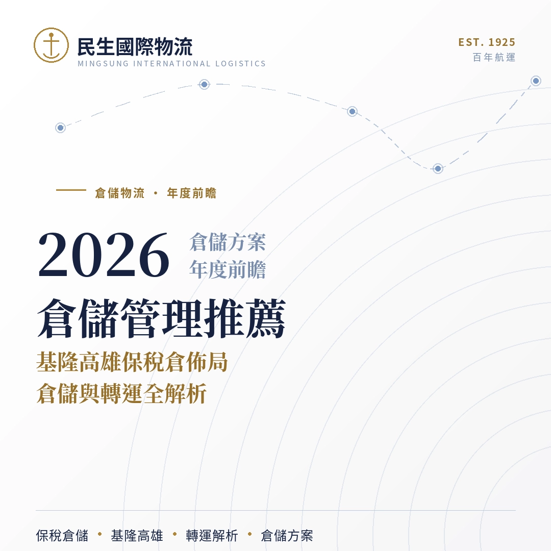 倉儲管理,保稅倉,物流倉儲